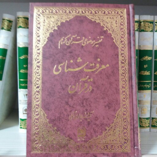 کتاب معرفت شناسی در قرآن 