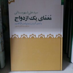 کتاب معمای یک ازدواج _ ازدواج ام کلثوم و عمر  _ سید علی شهرستانی