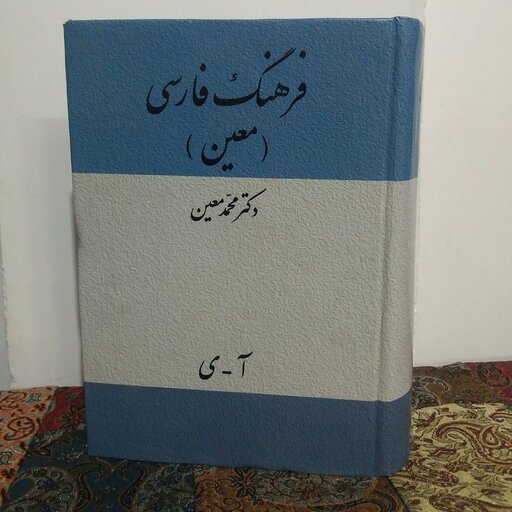 کتاب فرهنگ فارسی معین یک جلدی
