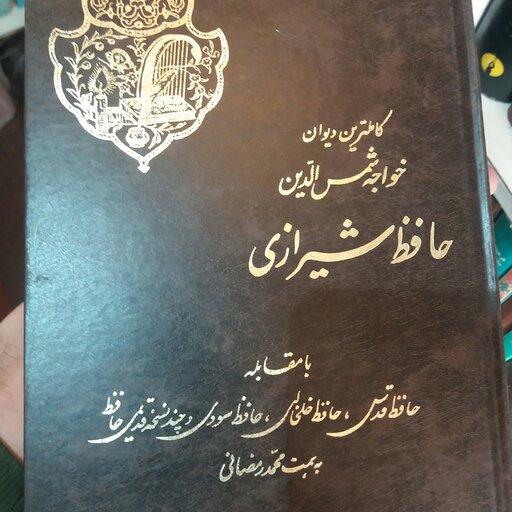 کتاب کامل نرین دیوان اشعار خواجه شمس الدین محمد حافظ 