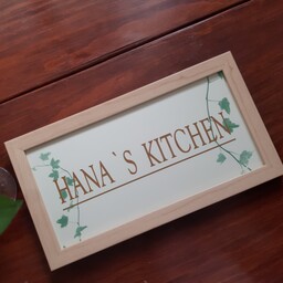تابلو آشپزخانه سفارشی به اسم شخص مناسب جهیزیه عروس
