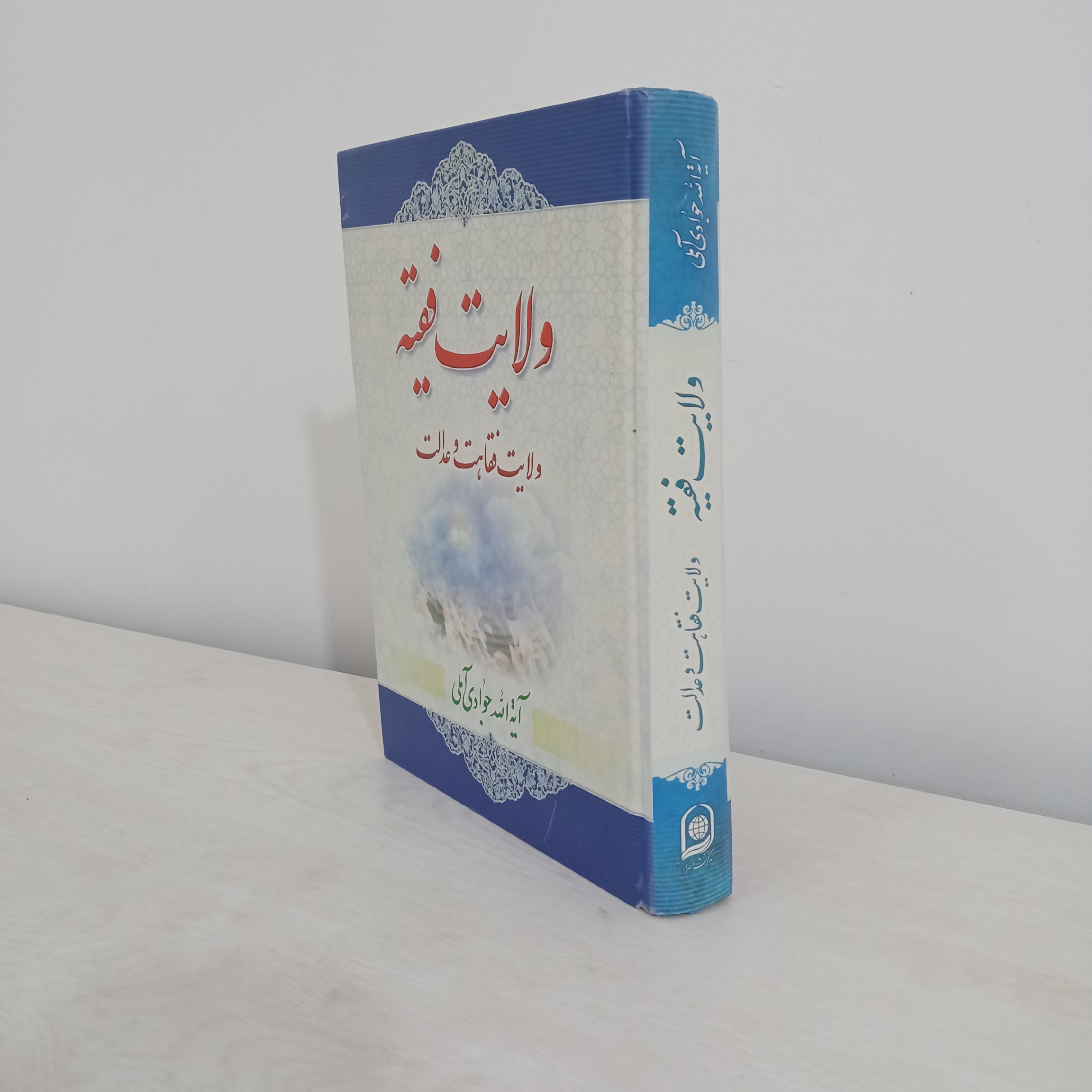 کتاب ولایت فقیه ولایت فقاهت و عدالت (تألیف آیت الله جوادی آملی)