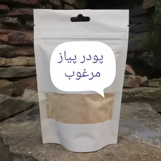 پودر پیاز مرغوب