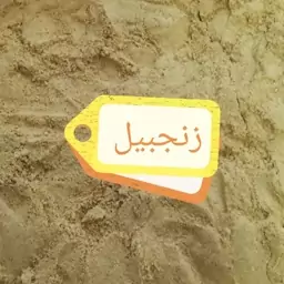 پودر زنجبیل مرغوب