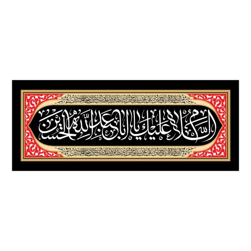 پرچم طرح السلام علیک یا ابا عبدالله الحسین کد 840 اندازه 35 در 87 سانت