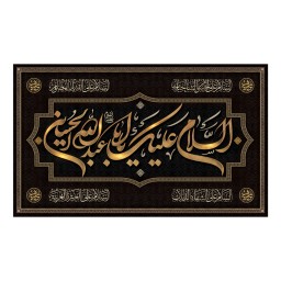 پرچم محرم طرح السلام علیک یا ابا عبدالله الحسین کد 502030 اندازه 70 در 120