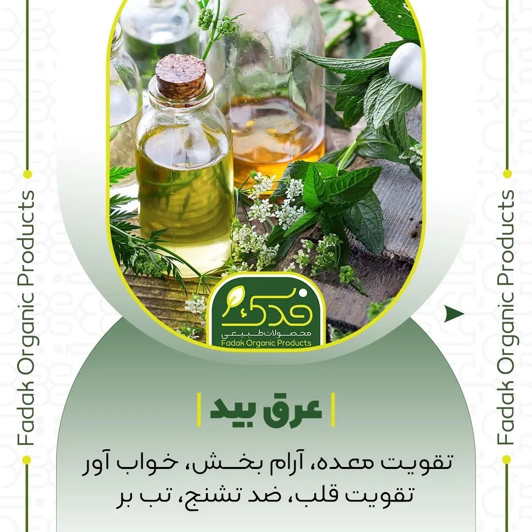 عرق بید ممتاز فدک (آرامش بخش و ضدتشنج)