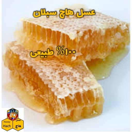 عسل گون موم دار صد در صد طبیعی سراب 1 کیلویی