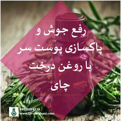 روغن درخت چای دکتر زرقانی(30سی سی)ضدجوش و آکنه