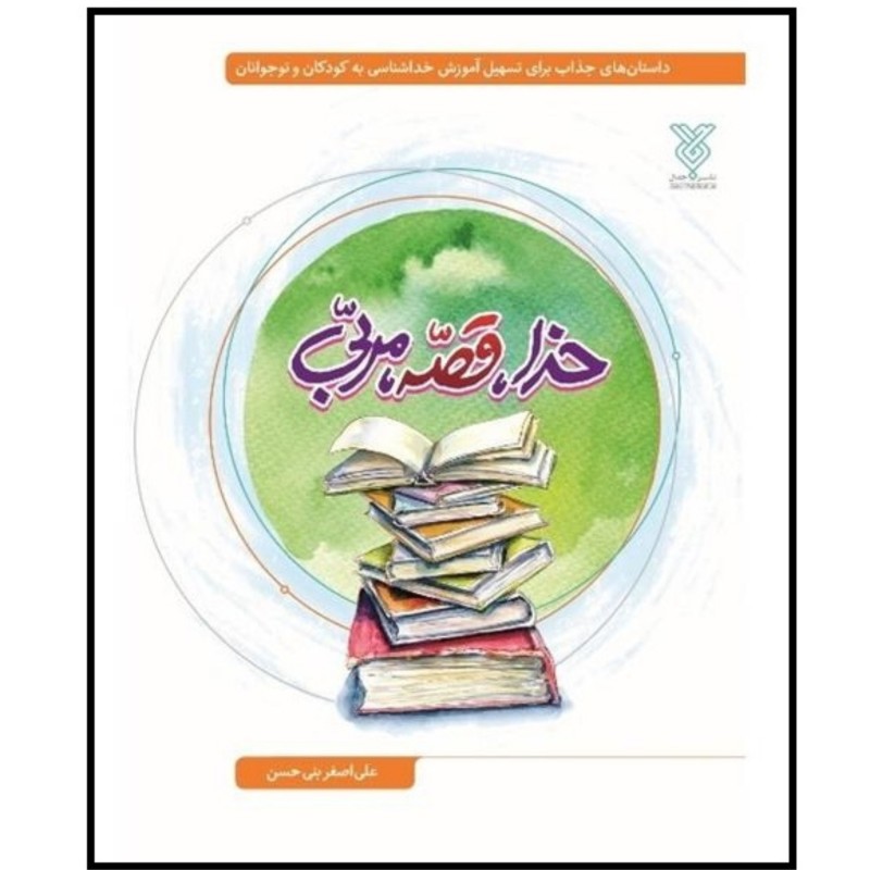 خدا قصه مربی