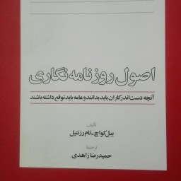 کتاب اصول روزنامه نگاری، ترجمه حمید رضا زاهدی