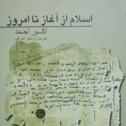 اسلام از آغاز تا امروز اکبر احمد ترجمه اردشیر اشراقی