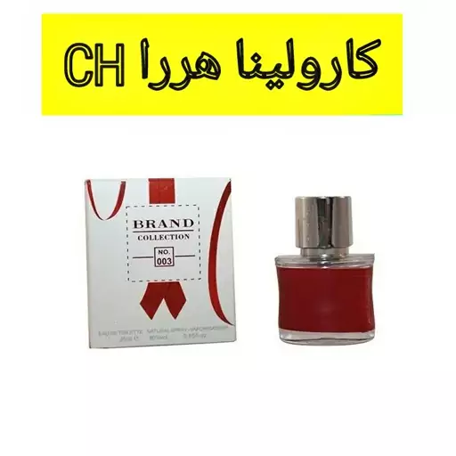 عطر جیبی مینیاتوری زنانه برند کالکشن 003 حجم 25 میل(سی اچ زنانه)