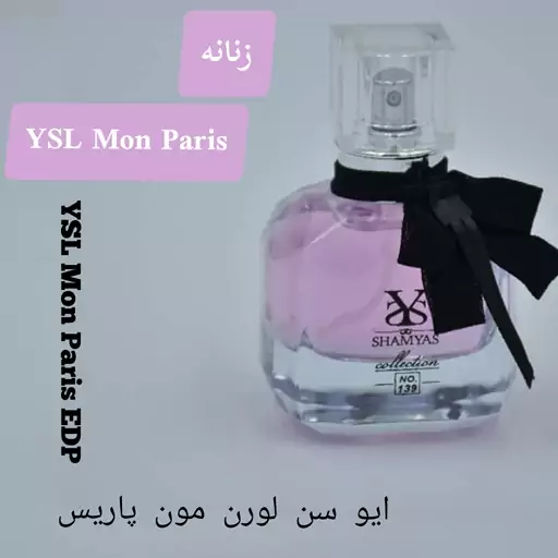 عطر جیبی زنانه شمیاس مدل مون پاریس (Mon Paris) حجم 30 ml