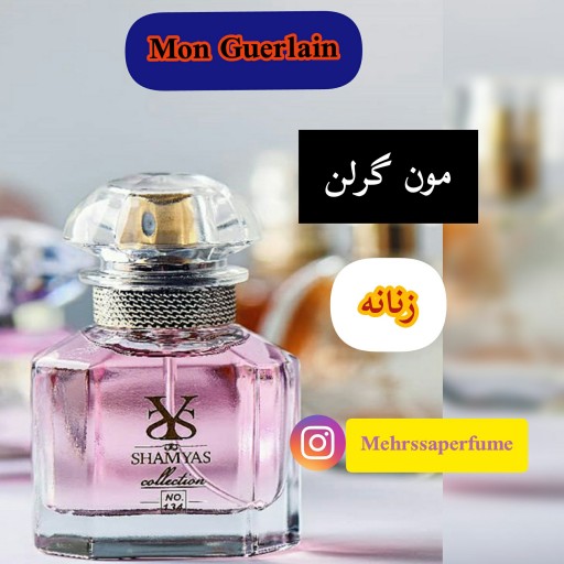 عطر جیبی زنانه شمیاس مدل مون گرلن (Mon Guerlain) حجم 35 ml