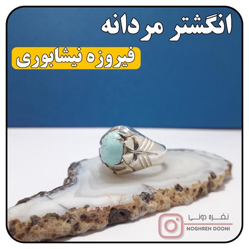 انگشتر مردانه فیروزه نیشابوری(رکاب دست ساز.با عیار نقره 925 بین المللی