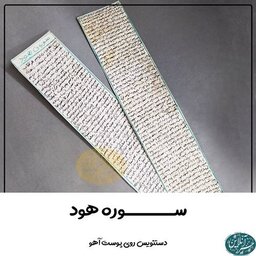 سوره هود کاملا دستنویس و خوش خط روی پوست آهوی اصل و گردن آویز چرم رایگان