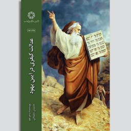 کتاب عدالت کیفری در آیین یهود مجموعه مقالات
