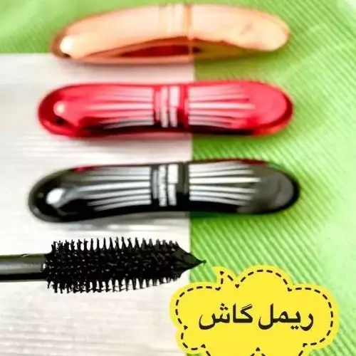 ریمل بلندکننده ی مژه گاش ضدآب