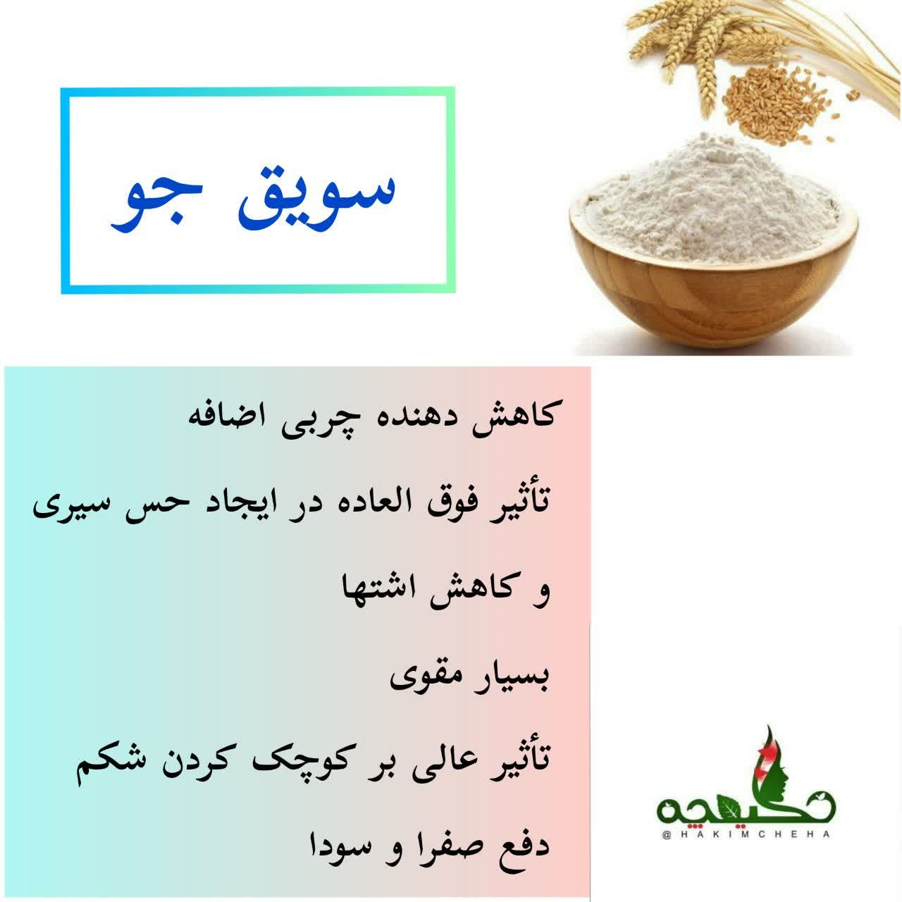 سویق جو اعلا 250 گرم