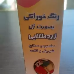 رنگ خوراکی ژل زرد 