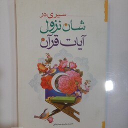 سیری در شأن نزول آیات قرآن شان نزول آیات قرآن 