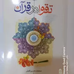 تقوا در قرآن 