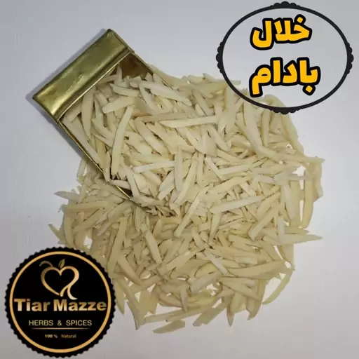 خلال بادام درختی ایرانی اعلا ، سفید و خوش طعم 