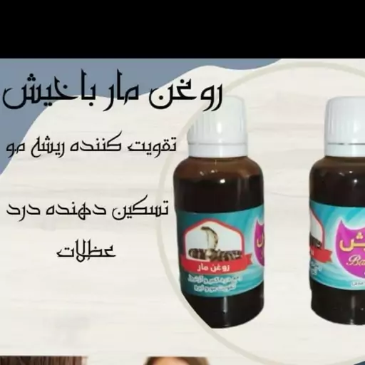 روغن مار باخیش شارژ شد

فواید روغن مار باخیش 

تقویت سیستم ایمنی

کاهش التهاب 

تسکین دهنده  درد مفصلی، آرتروز ،نقرس، در