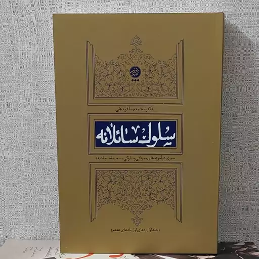 کتاب سلوک سائلانه سیری درآموزه های معرفتی وسلوکی(صحیفه سجادیه)