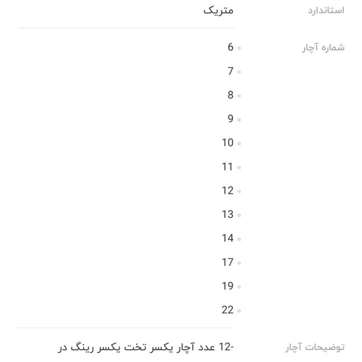 اچار پلکانی مجموعه 12 عددی یه سر رینگ یه سر تخت مدل GERMANY KING ساخت آلمان