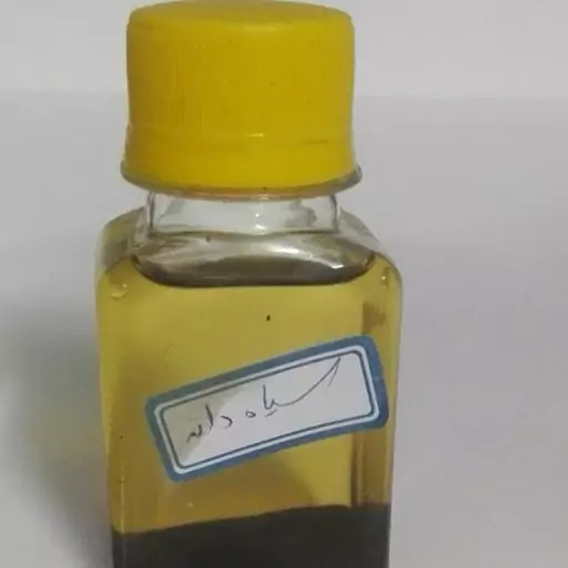 روغن سیاه دانه60 cc اصل و تضمین کیفیت