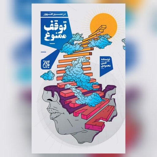 کتاب در مسیر  ظهور  توقف ممنوع انتشارات جمکران به نویسندگی حسن محمودی 