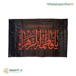 پرچم ساتن ایام فاطمیه و شهادت حضرت فاطمه زهرا(س)