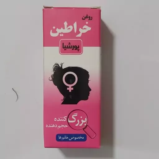 روغن  خراطین  پورشیا مخصوص بانوان 