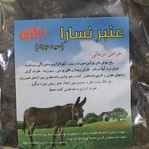 عنبر نسارا  پشگل الاغ ماده عنبر نسا