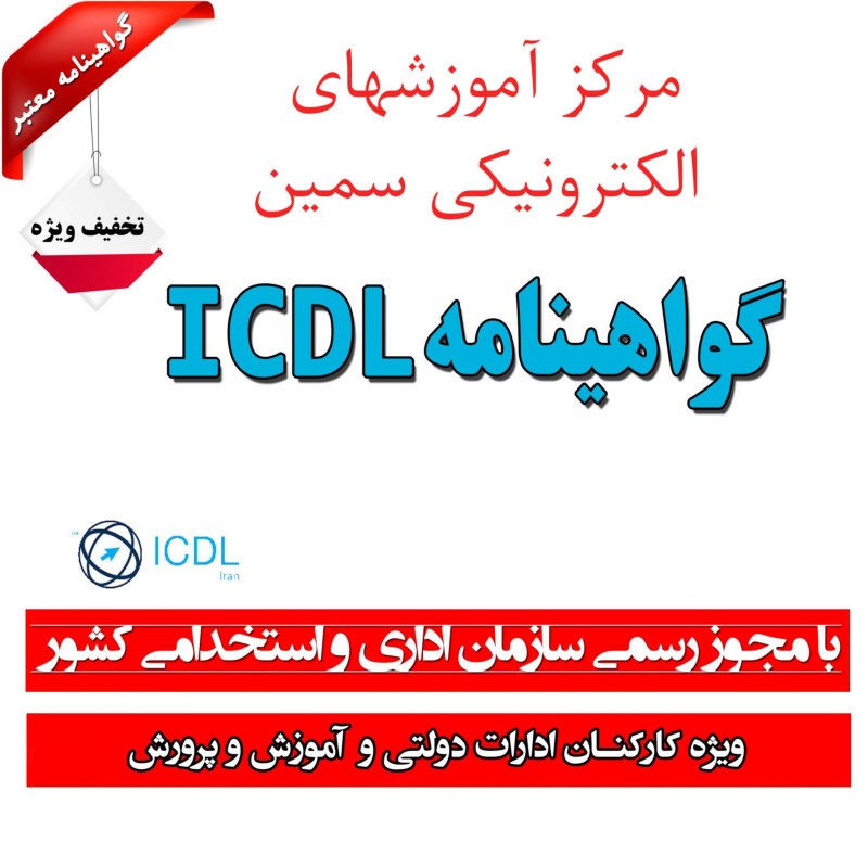 دوره ICDL مهارت اول آشنایی با فناوری اطلاعات