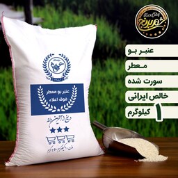 برنج عنبربو نمونه یک کیلویی (تضمین کیفیت)