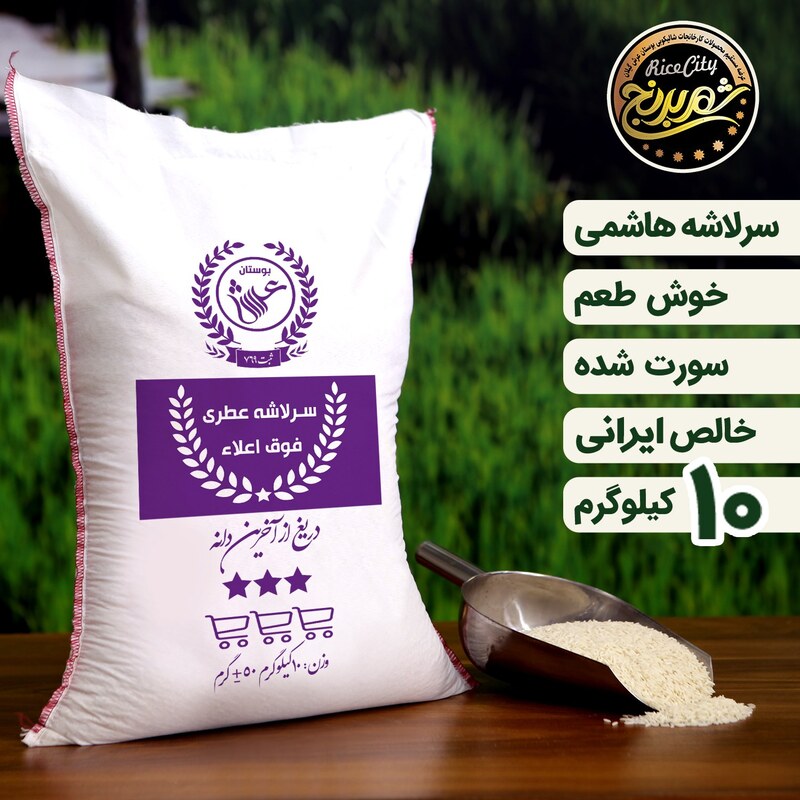برنج سرلاشه اعلاء امساله 10 کیلویی(تضمین کیفیت)