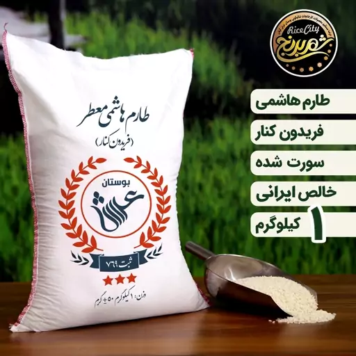 برنج طارم مازندران نمونه یک کیلویی جهت تست