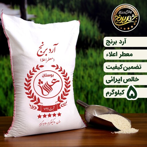 آرد برنج اعلاء 5 کیلویی تضمین کیفیت