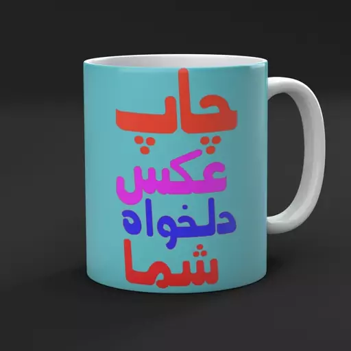 لیوان،ماگ سرامیکی با چاپ عکس دلخواه شما