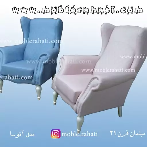 مبل راحتی آتوسا