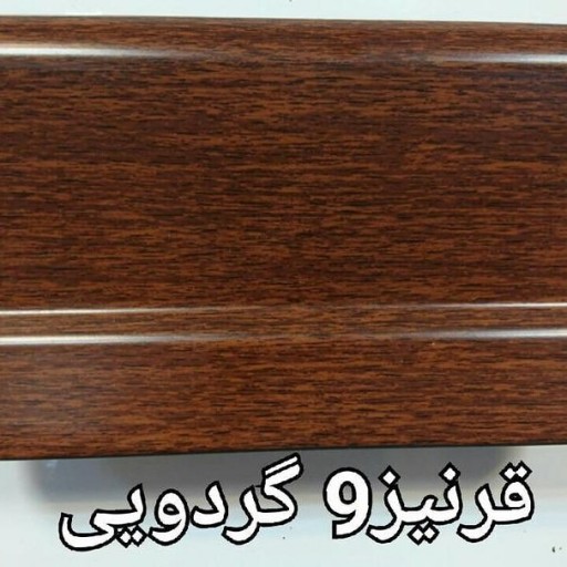 قرنیز 9سانتی ضد آب قیمت مناسب شاخه ای 43تومن (گردویی)