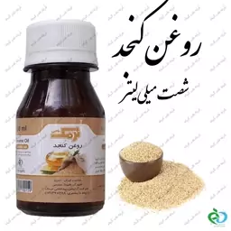 روغن کنجد  60 سی سی نرمک غیرخوراکی  دارای تاریخ مصرف و سیب سلامت