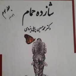 کتاب شازده حمام جلد 3 اثر دکتر محمد حسین پاپلی یزدی