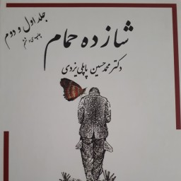 کتاب شازده حمام جلد 1و 2 اثر دکتر محمد حسین پاپلی یزدی