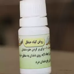 روغن گیاه حنظل