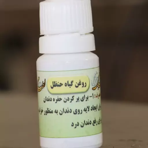 روغن گیاه حنظل