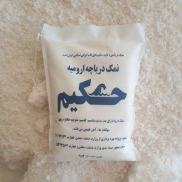 نمک دریاچه ارومیه حکیم 2 کیلو گرم